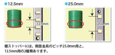 棚ストッパーには、側面金具のピッチ25.0mm用と、12.5mm用の2種類あります。