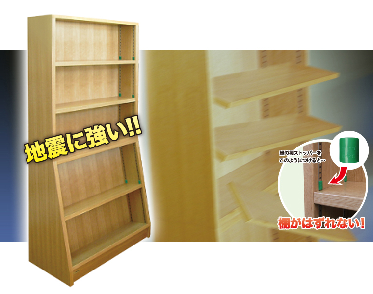 伊藤伊の木製書架専用緑色の棚ストッパーは、地震対策も万全にします。