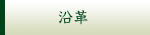 沿革
