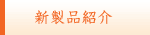 新製品紹介