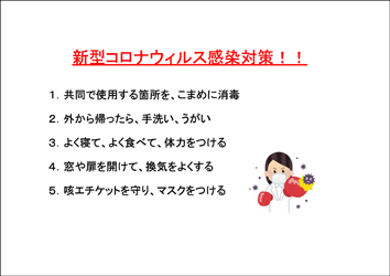 新型コロナウイルス感染対策