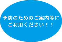 予防のためのご案内等にご利用ください！！