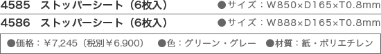 ストッパーシート情報