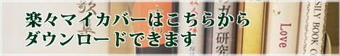 伊藤伊の楽々マイカバーは自宅のパソコンで簡単オリジナルカバー！