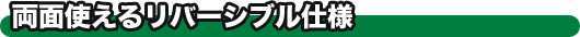 両面使えるリバーシブル使用