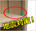 書架 落下防止 地震対策 滑り止め 