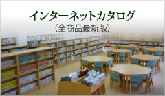 インターネットカタログ