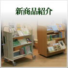 新商品紹介
