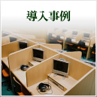 導入事例