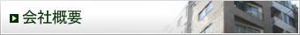 会社概要