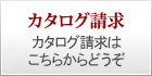 カタログ請求《各種お問合せもこちらからどうぞ》