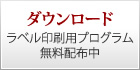 ダウンロード《ラベル印刷用プログラム無料配布中》