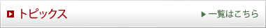 トピックス《一覧はこちら》