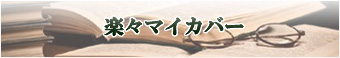 楽々マイカバー