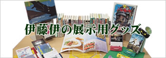 伊藤伊の展示用グッズ