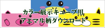 カラー展示キューブ用アニマル柄ダウンロード