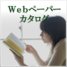 Webペーパーカタログ