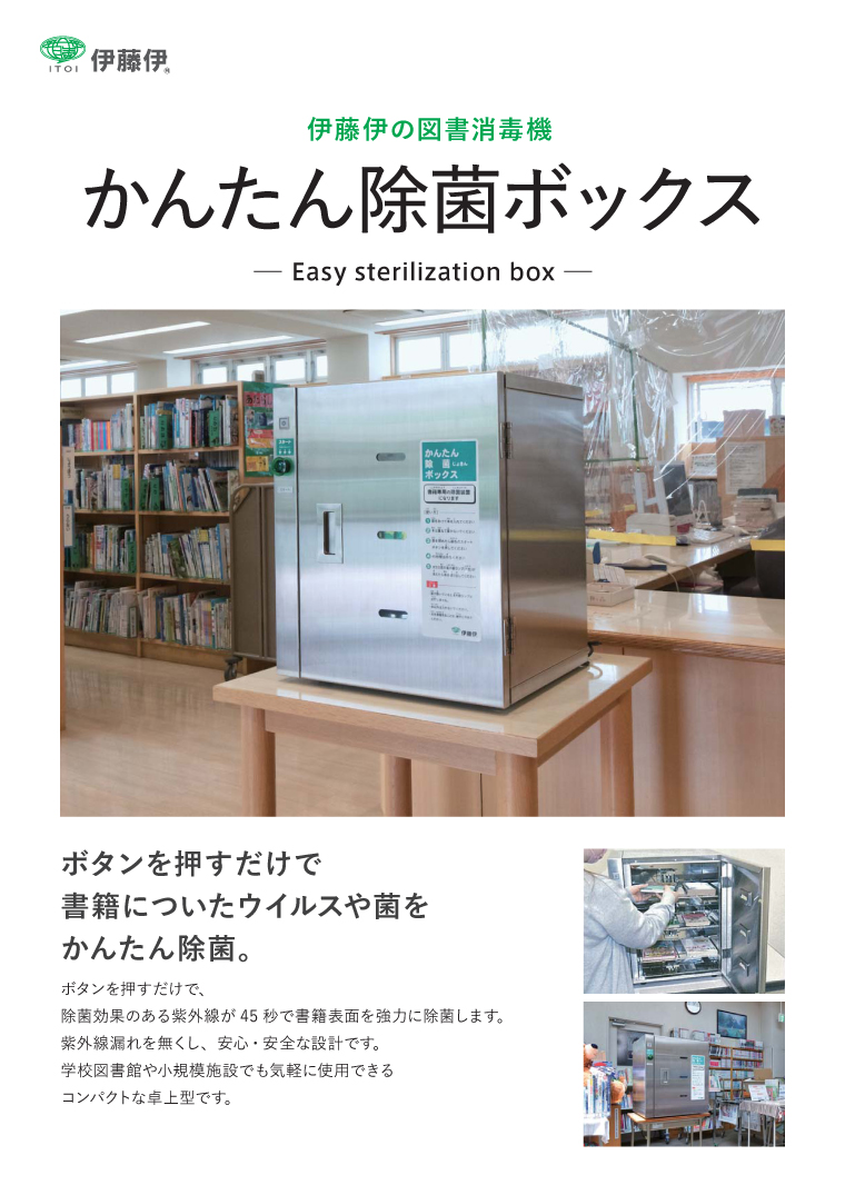 かんたん除菌ボックス, 図書消毒機, 図書除菌機, 図書, 本, 図書館, 図書館用品
