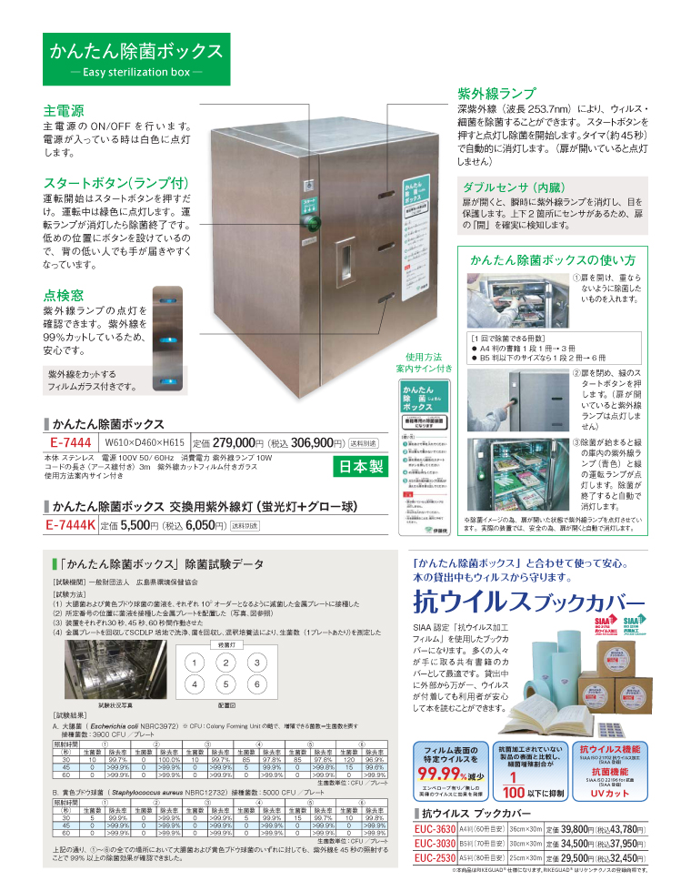 かんたん除菌ボックス, 図書消毒機, 図書除菌機, 図書, 本, 図書館, 図書館用品